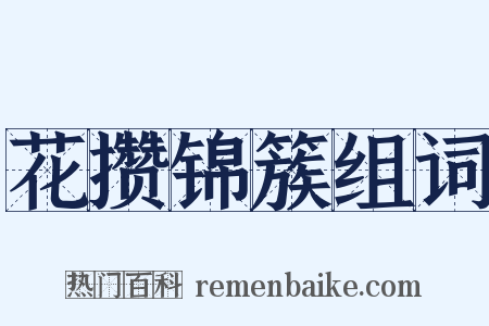 花攒锦簇组词是什么意思的图片